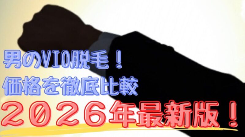 メンズVIO脱毛：2026年最新価格比較ランキング