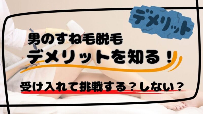 男のすね毛脱毛のデメリットについて