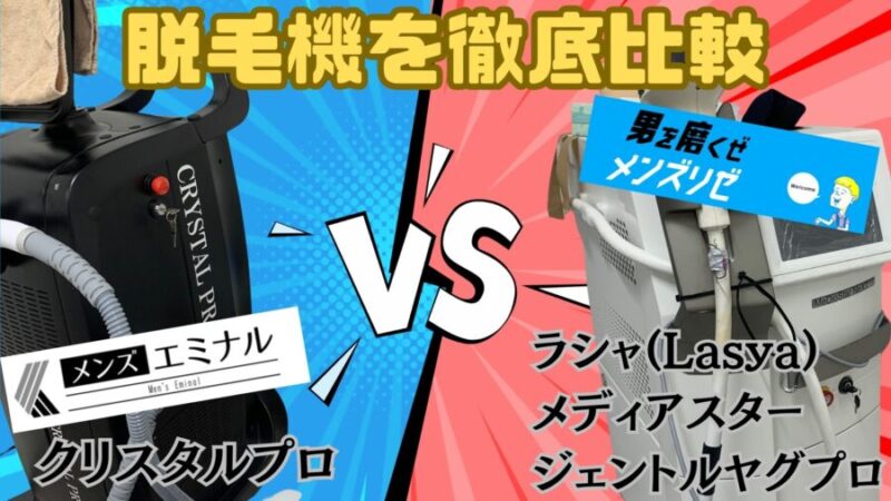 メンズエミナルとメンズリゼの脱毛機を徹底比較