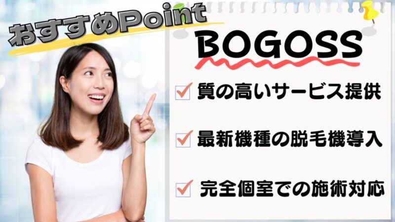 BOGOSOOの3つのおすすめポイント