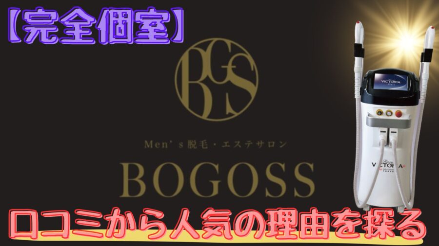 メンズ脱毛サロンBOGOSSの口コミ調査