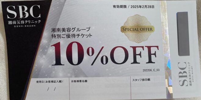 湘南美容クリニック　１０％OFF特別優待券　表面