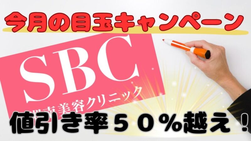 湘南美容外科クリニックの今月の最新割引情報