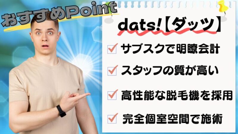 ダッツのおすすめPoint