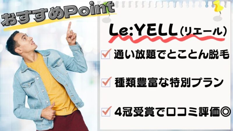 Le:YELLのおすすめポイント３選