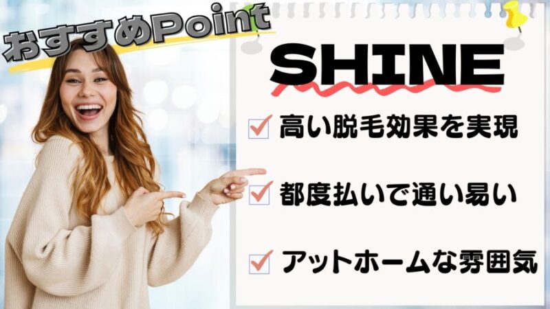 SHINEのおすすめポイント3選