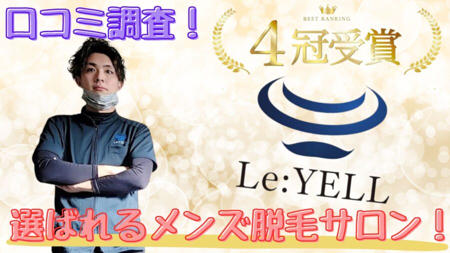 Le:YELLの口コミ調査結果