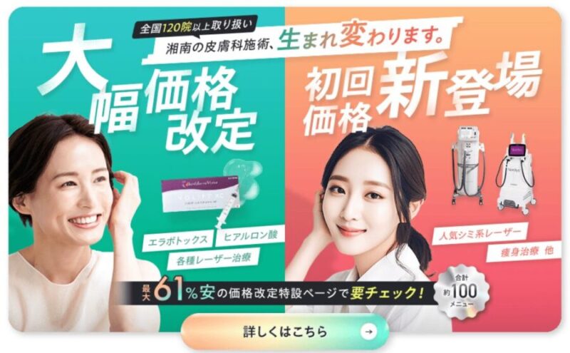 湘南美容外科クリニックの価格改定情報