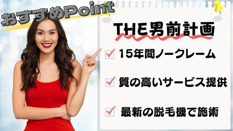 THE男前計画の3つのおすすめポイント