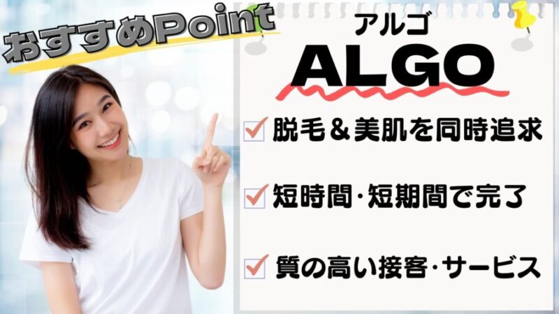 ALGO(アルゴ)のおすすめポイント