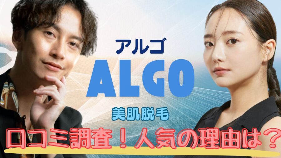 美肌脱毛のALGO(アルゴ)