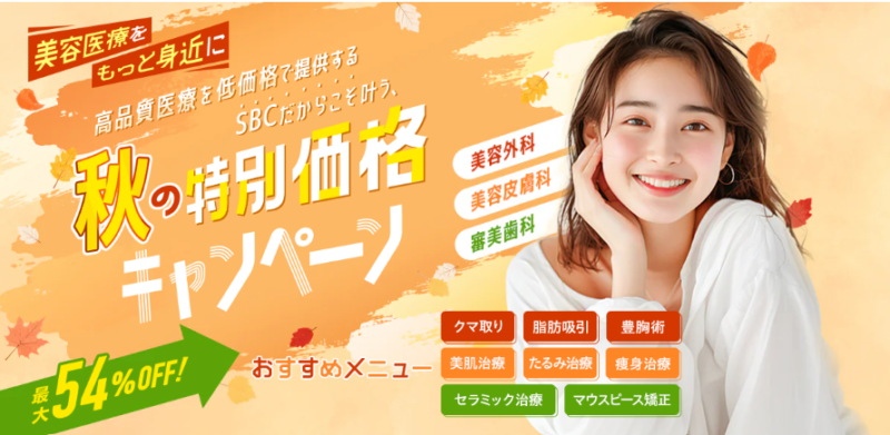 2026年9月：湘南美容外科クリニックのクーポン情報