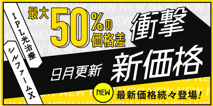 2026年9月：湘南美容外科クリニックの価格改定情報
