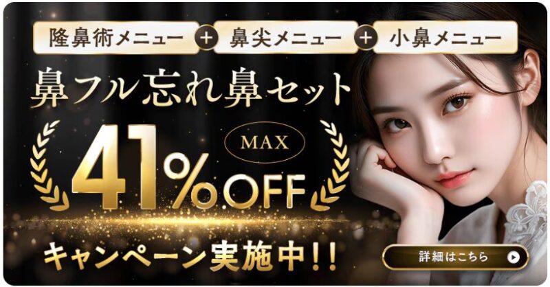 湘南美容外科：鼻整形が最大４１％ＯＦＦ