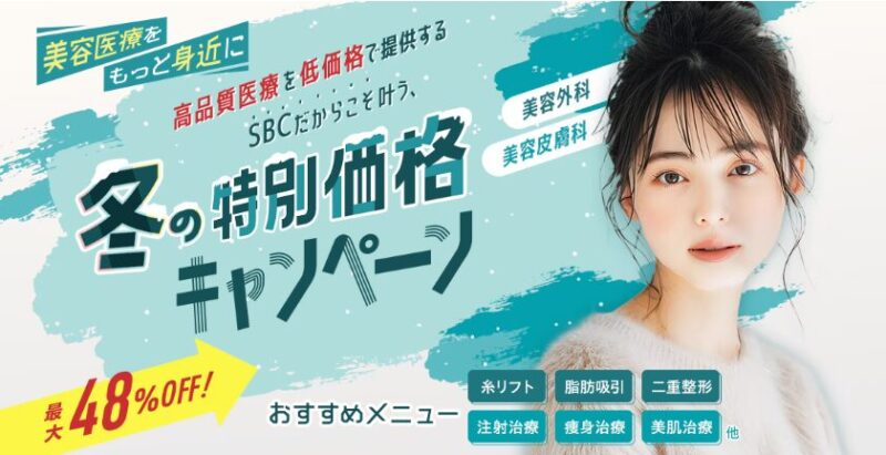 湘南美容外科クリニックの2025年冬のクーポン情報