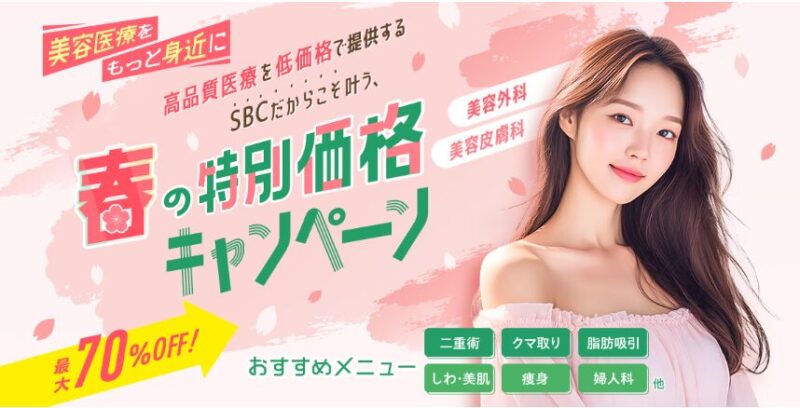 湘南美容クリニック:春のクーポン情報