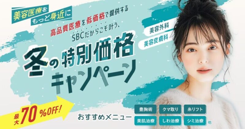 湘南美容外科クリニックの2026年1月クーポン情報