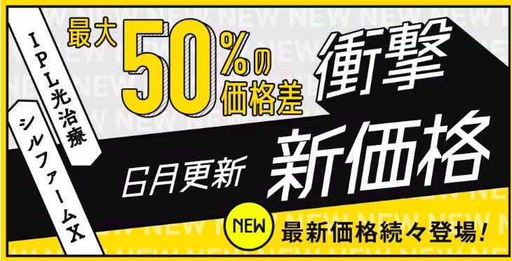 湘南美容外科クリニック：6月度の価格改定情報