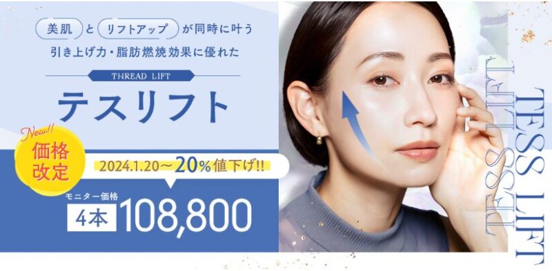 湘南美容外科クリニック：テスリフトの情報