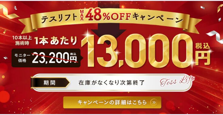 湘南美容外科クリニック：テスリフトのモニター募集