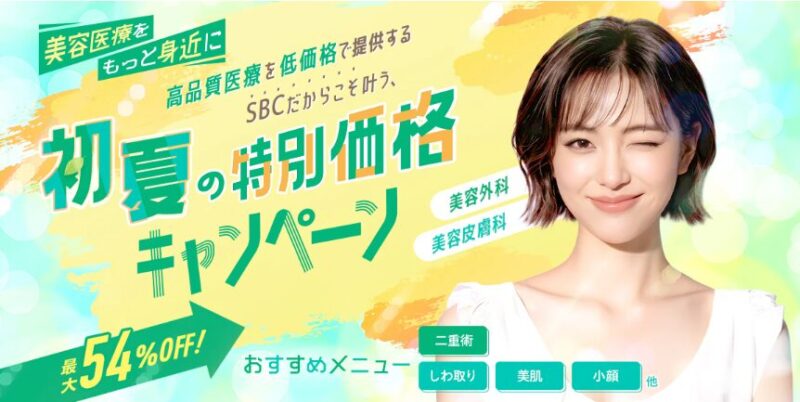 湘南美容クリニッ：2026年5月クーポン情報