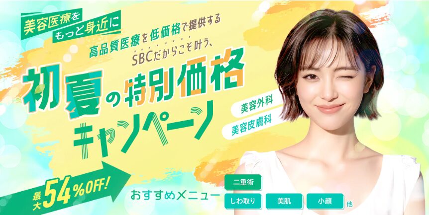 湘南美容クリニッ：2026年5月クーポン情報