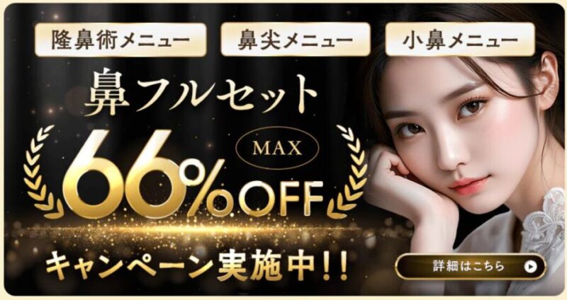 湘南美容クリニック:鼻整形フルセットの割引情報