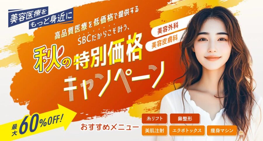 湘南美容外科クリニック:2025年9月キャンペーン情報
