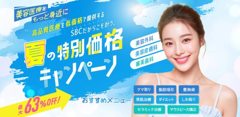 湘南美容外科クリニック2026年夏のクーポン情報