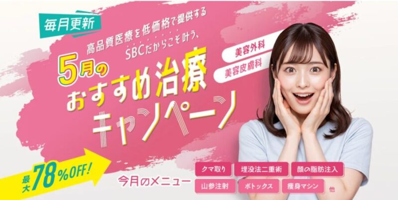 湘南美容外科クリニックの5月度キャンペーン情報