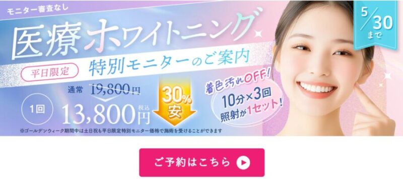 湘南美容外科クリニック５月度迄ホワイトニングモニター募集中