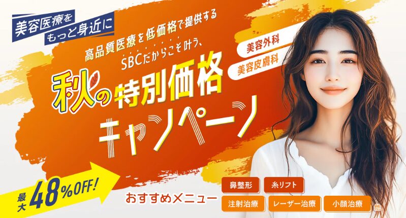 湘南美容外科クリニック：2025年秋のキャンペーン情報