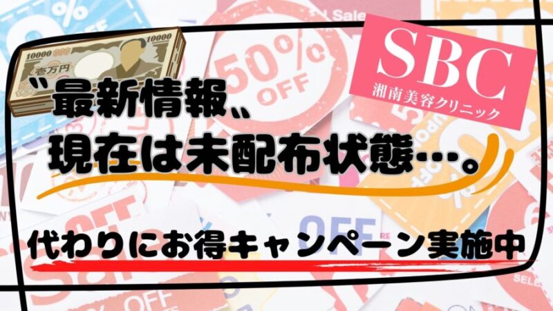 湘南美容外科クリニックのクーポン最新情報