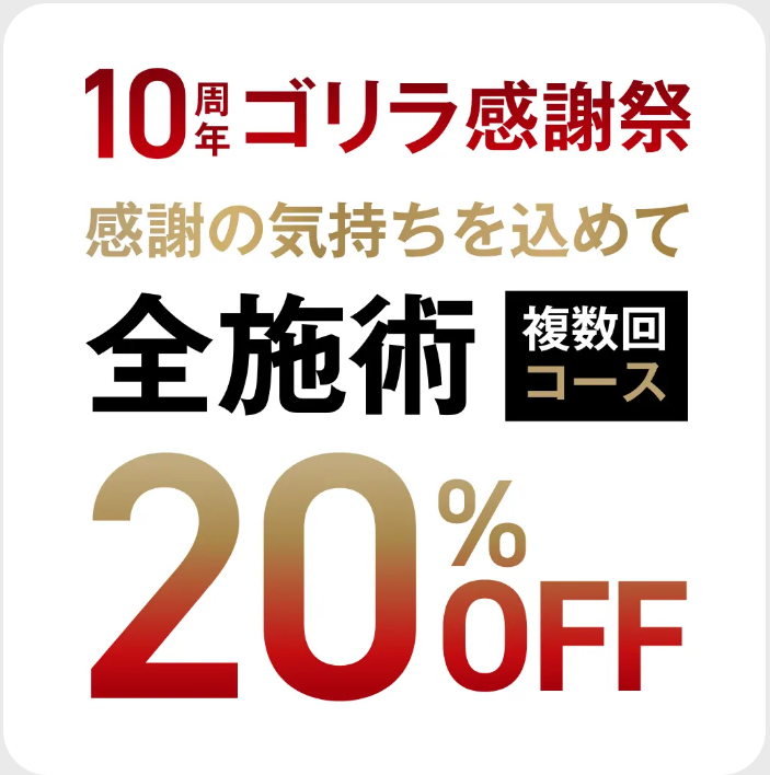 ゴリラクリニックの全施術メニューが２０％割引