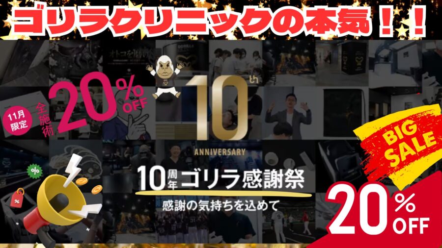 ゴリラクリニックの10周年：２０％割引キャンペーン実施中