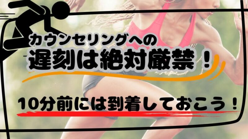 脱毛の無料カウンセリングへの遅刻は厳禁