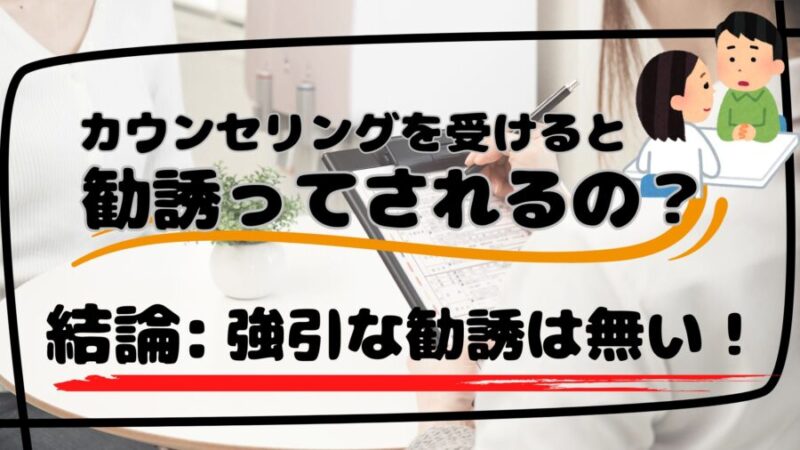 脱毛の無料カウンセリングは強引な勧誘は無い