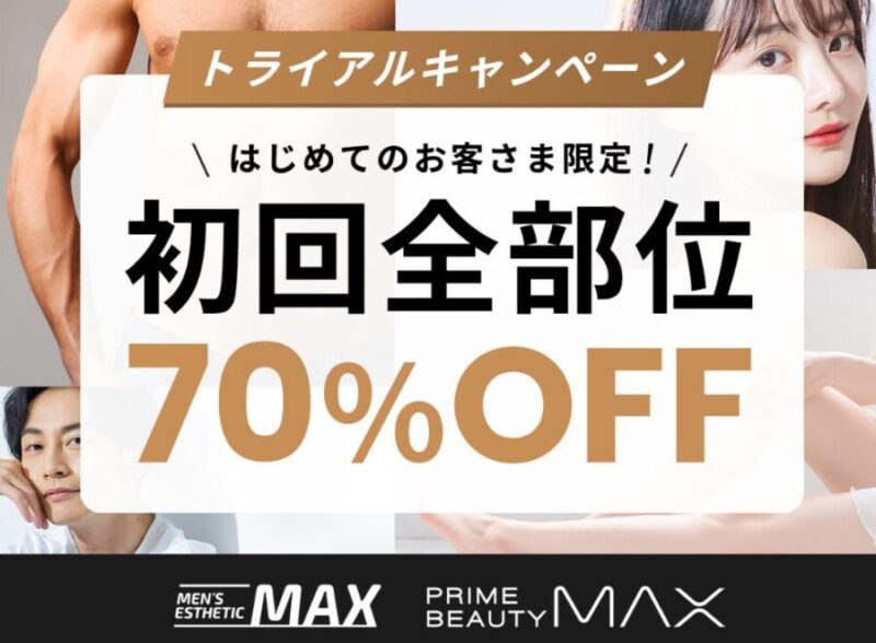 メンズ脱毛MAX初回限定トライアルプラン