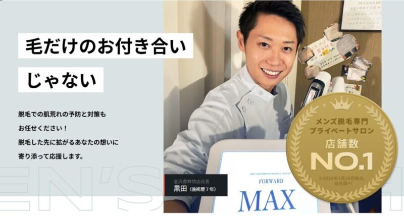 メンズ脱毛MAX店長1人が全てを対応