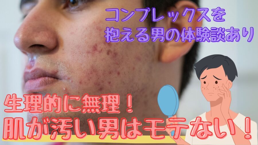 肌が汚い男は生理的に無理