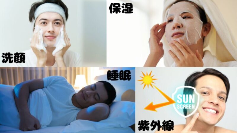 洗顔・保湿・紫外線対策・睡眠