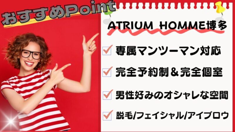 ATRIUM HOMME博多のおすすめポイント