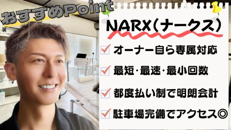 NARX（ナークス）4つのおすすめポイント