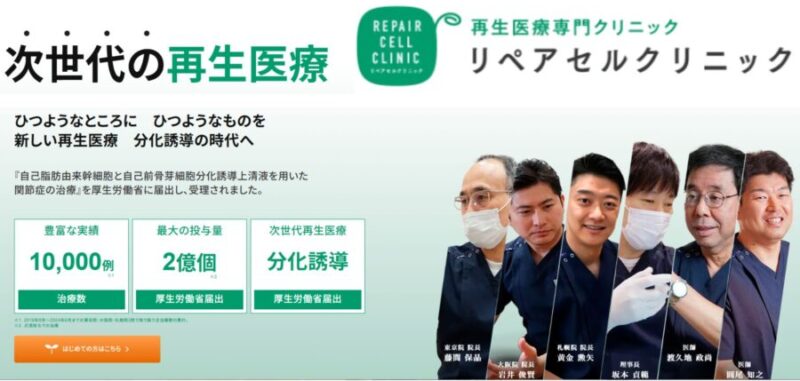 リペアセルクリニック公式サイト