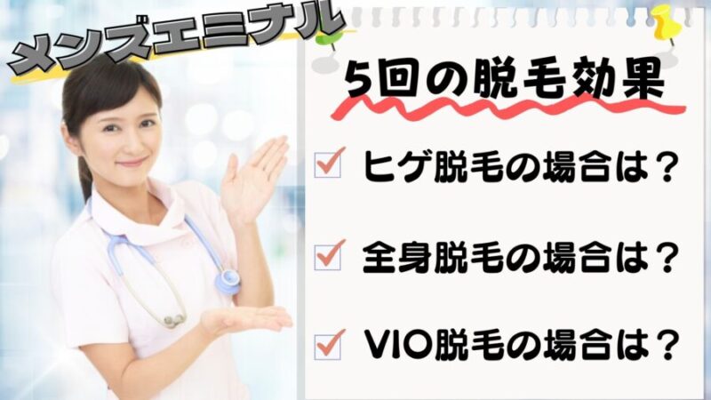 メンズエミナルで５回脱毛の施術を受けた際の脱毛効果の目安