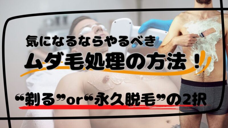 胸毛処理方法2選