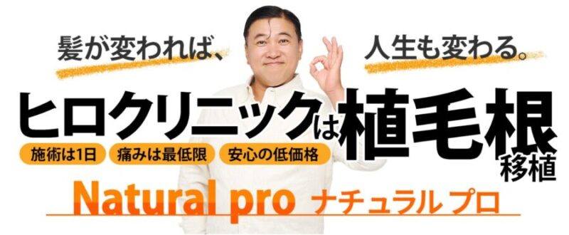 ヒロクリニックの基本情報