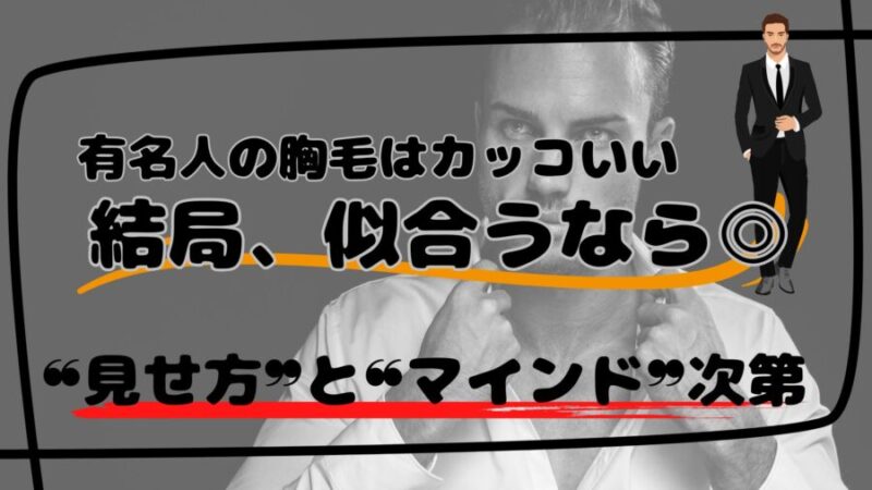 有名人の胸毛ならカッコいい