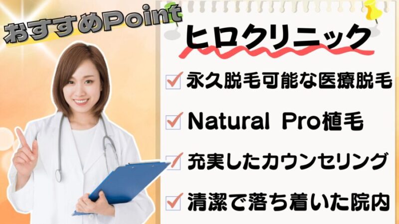 ヒロクリニックのおすすめポイント