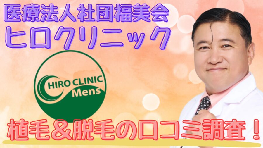 ヒロクリニックの口コミ
